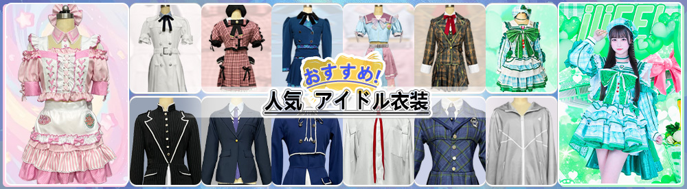 高品質コスプレ衣装 アイドル服 ウィッグ 小物オーダーメイド卸売り